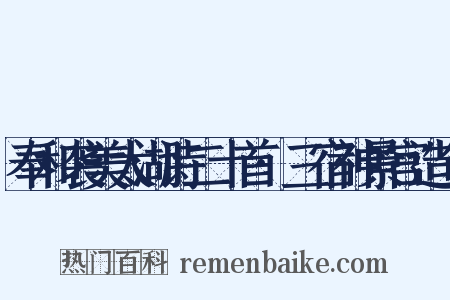 奉和袭美太湖诗二十首·三宿神景宫造句是什么意思的图片